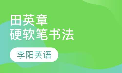 2015年秋季田英章硬笔软笔书法