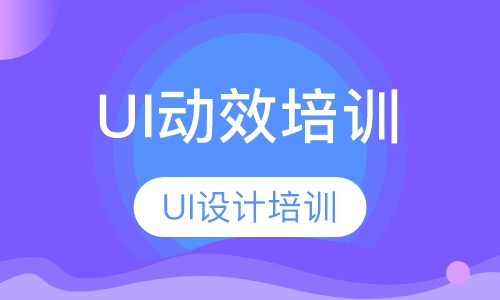 北京UI设计培训班ui特效培训