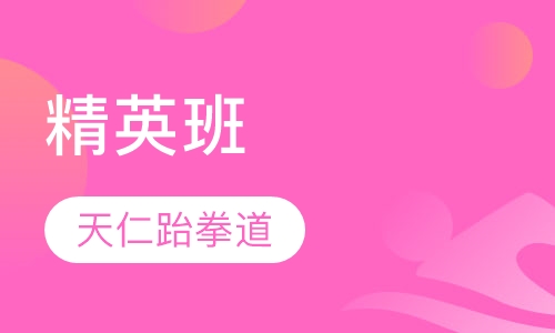 精英班