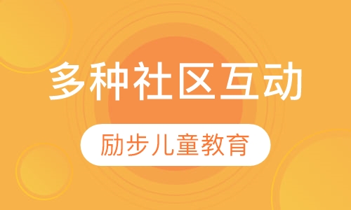 多种社区互动