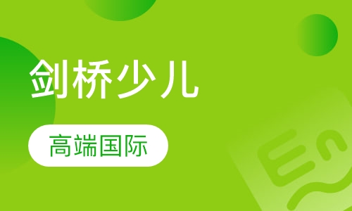 高端剑桥国际少儿英语