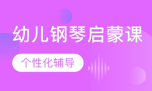 幼儿钢琴启蒙课