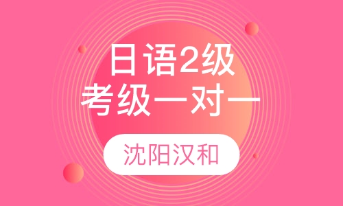 日语2级考级辅导VIP一对一