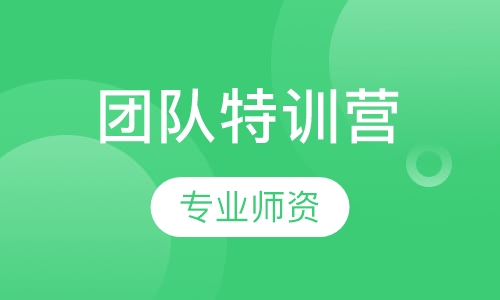 团队特训营