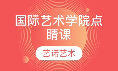 国际艺术学院点睛课