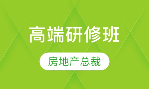 房地产总裁国际高端研修班