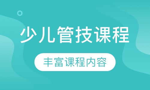 少儿管技课程