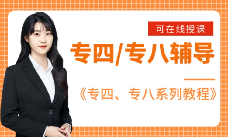 英语专四/专八辅导班