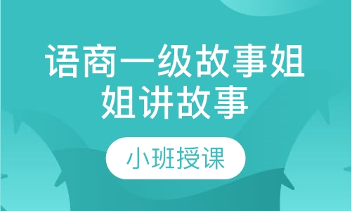 语商一级故事姐姐讲故事