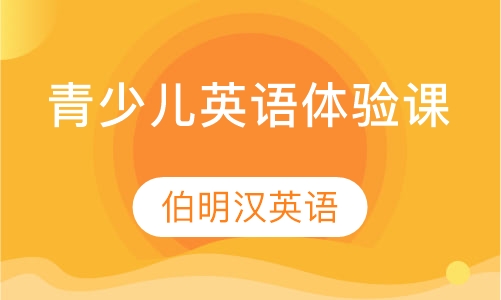 伯明汉青少儿主题体验课