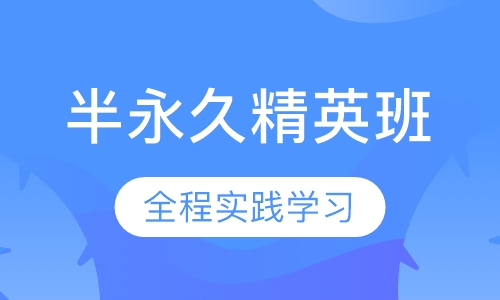 韩式半永久精英班