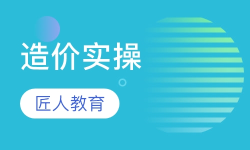 造价实操