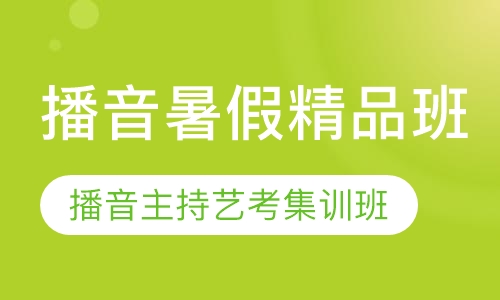 播音主持暑假精品班