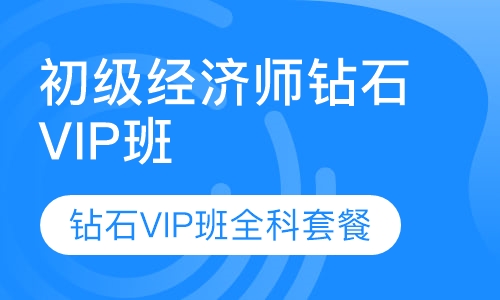 初级经济师钻石VIP班全科（套餐）