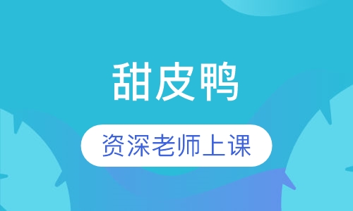 甜皮鸭