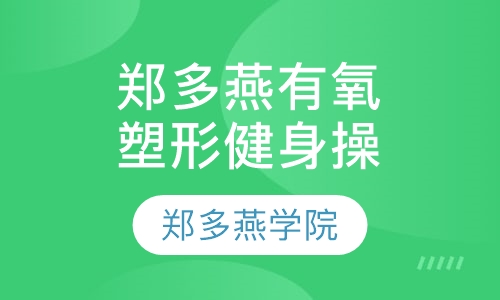 郑多燕有氧塑形健身操