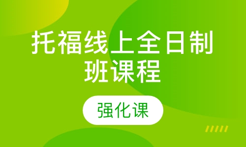 托福线上全日制班课程【强化课】