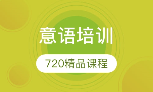 意语720精品课程