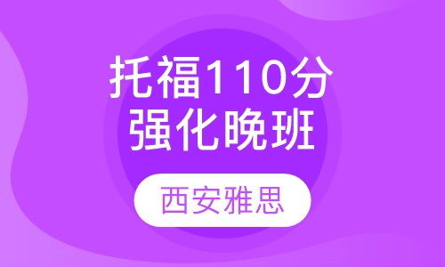 托福110分强化晚班