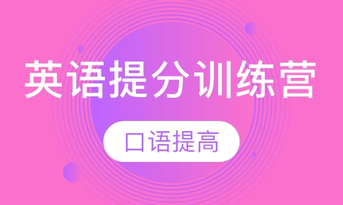 英语提分训练营