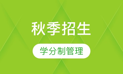 华东师范大学开放教育学院（网络教育）2018年秋季招生