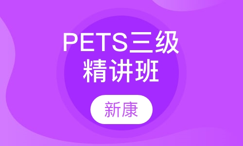 PETS三级精讲班