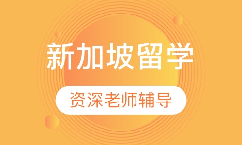 新加坡留学
