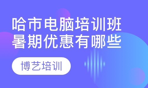 哈市电脑培训班暑期优惠有哪些
