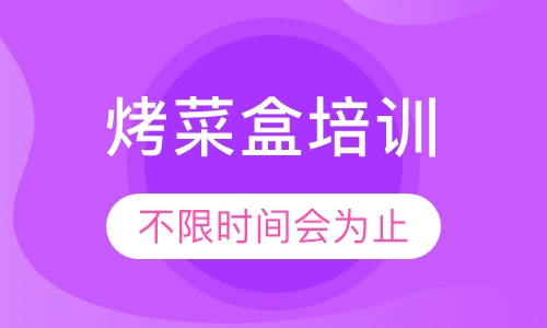 录播课+直播课烤菜盒培训