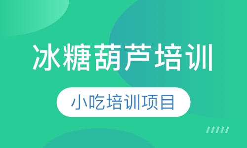 冰糖葫芦培训