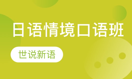 日语情境口语班