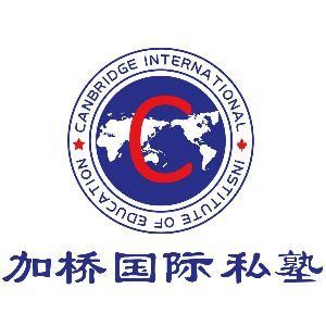 加桥国际私塾 英语法语西班牙语