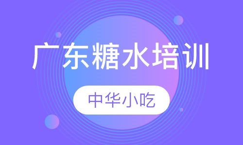 广东糖水培训