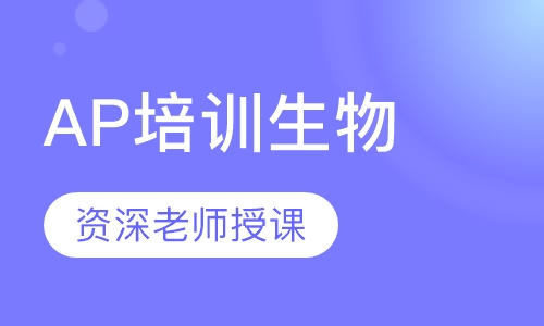 AP培训生物
