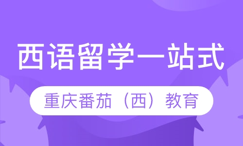 西语留学一站式