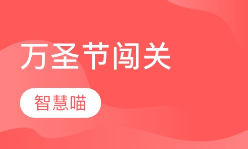 万圣节闯关