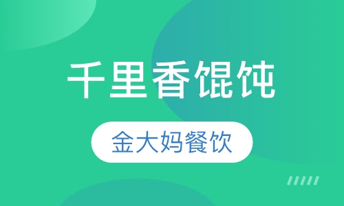 千里香馄饨