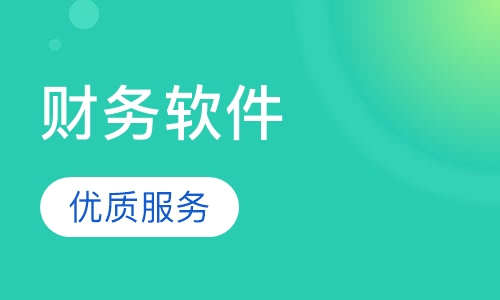 财务软件培训