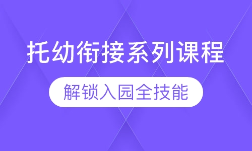 直播课托幼衔接系列课程