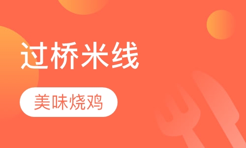 过桥米线