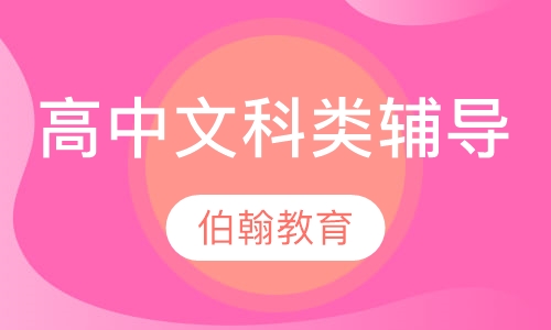 高中文科类辅导