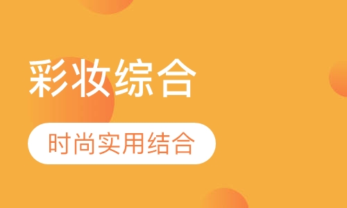 新娘彩妆综合研修班