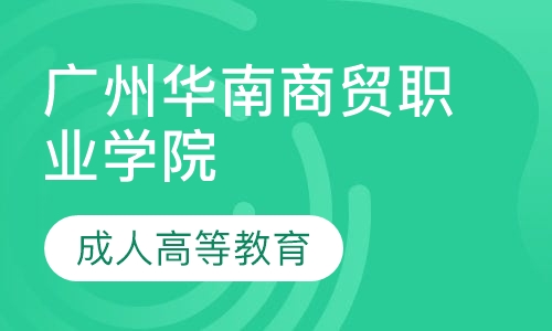 2020年广州华南商贸职业学院