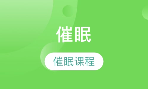 催眠课程