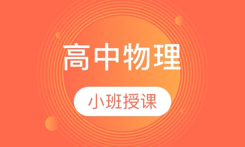 高中物理