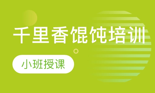 千里香馄饨培训