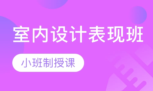 室内设计表现班
