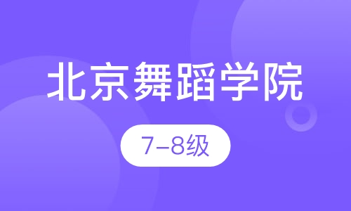北京舞蹈学院考级班7-8级