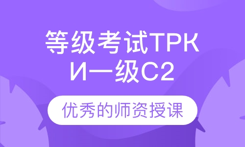 对外俄语等级考试ТРКИ 一级(C2)