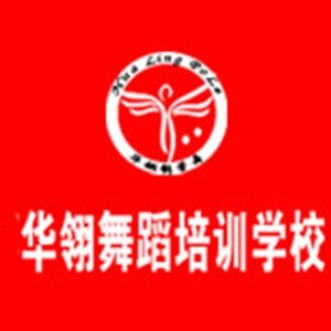 西安东二环华翎舞蹈